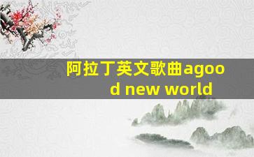 阿拉丁英文歌曲agood new world